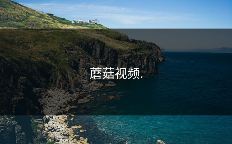 蘑菇视频.