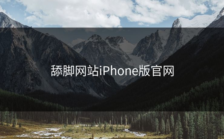 舔脚网站iPhone版官网