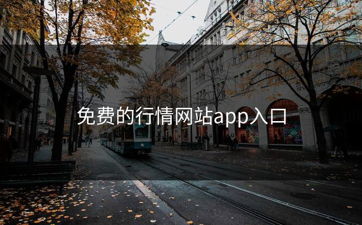 免费的行情网站app入口